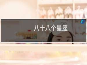 八十八个星座