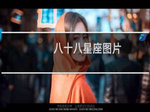八十八星座图片