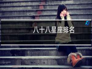 八十八星座排名