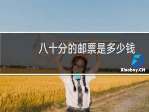 八十分的邮票是多少钱