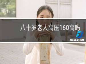 八十岁老人高压160高吗