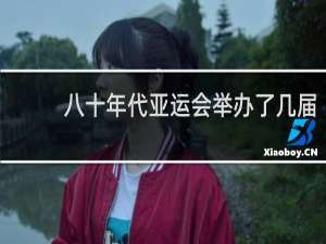 八十年代亚运会举办了几届