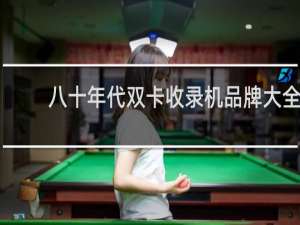 八十年代双卡收录机品牌大全