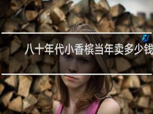八十年代小香槟当年卖多少钱