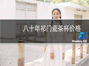 八十年祁门瓷茶杯价格