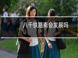 八千铁路南会发展吗
