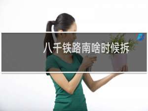 八千铁路南啥时候拆
