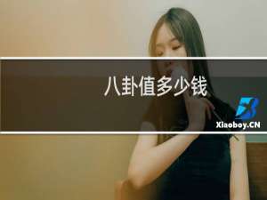 八卦值多少钱