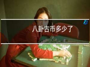八卦古币多少了