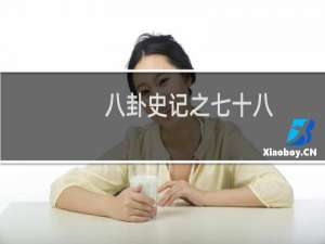 八卦史记之七十八：刘备乱认的老祖宗