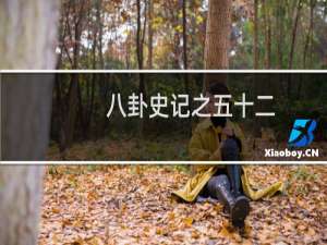 八卦史记之五十二：晋文公重耳身边的五个贤人