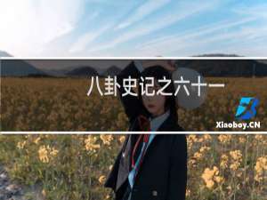 八卦史记之六十一：韩国为什么是战国七雄中第一个完蛋的？