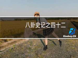 八卦史记之四十二：血溅“帽子门”