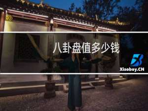 八卦盘值多少钱