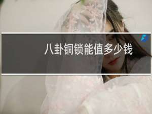 八卦铜锁能值多少钱