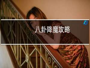 八卦降魔攻略