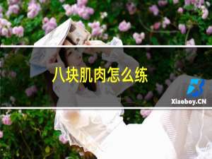 八块肌肉怎么练