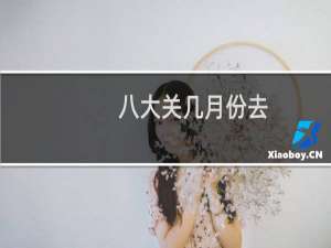 八大关几月份去