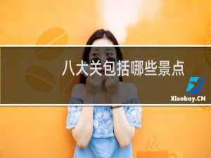 八大关包括哪些景点