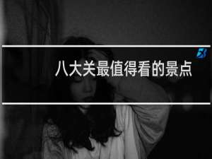 八大关最值得看的景点