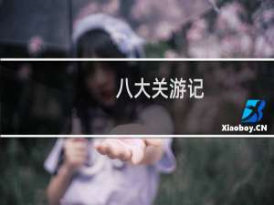 八大关游记