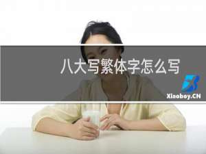 八大写繁体字怎么写