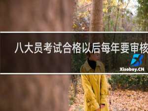八大员考试合格以后每年要审核吗