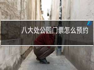 八大处公园门票怎么预约
