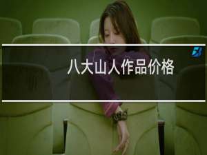 八大山人作品价格