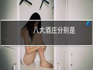 八大酒庄分别是