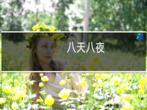 八天八夜