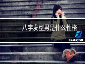 八字发型男是什么性格