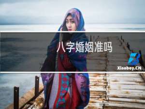 八字婚姻准吗