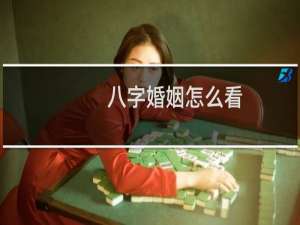 八字婚姻怎么看