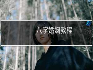 八字婚姻教程