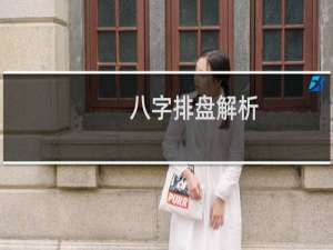 八字排盘解析