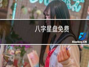 八字星盘免费