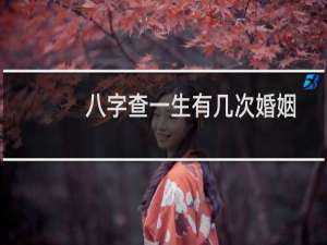 八字查一生有几次婚姻