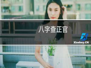 八字查正官