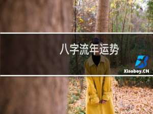 八字流年运势