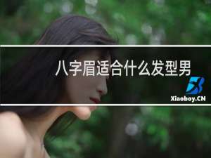 八字眉适合什么发型男