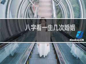 八字看一生几次婚姻