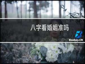八字看婚姻准吗