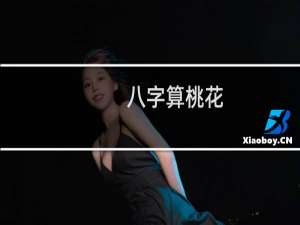八字算桃花