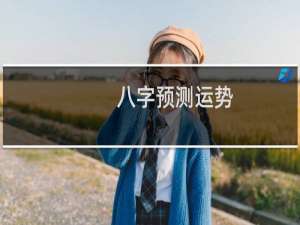 八字预测运势