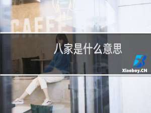 八家是什么意思