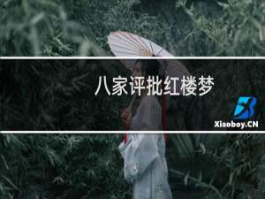 八家评批红楼梦