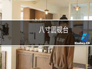 八寸圆砚台