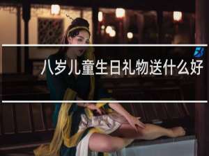 八岁儿童生日礼物送什么好