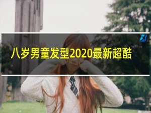 八岁男童发型2020最新超酷